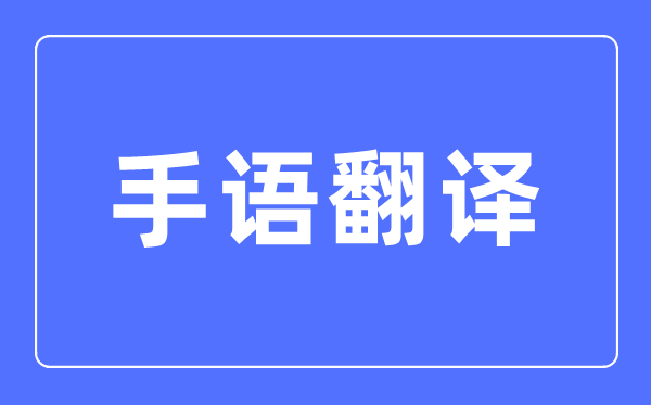 手语翻译专业主要学什么,手语翻译专业的就业方向和前景分析