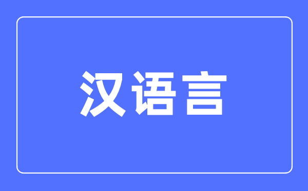 汉语言专业主要学什么,汉语言专业的就业方向和前景分析