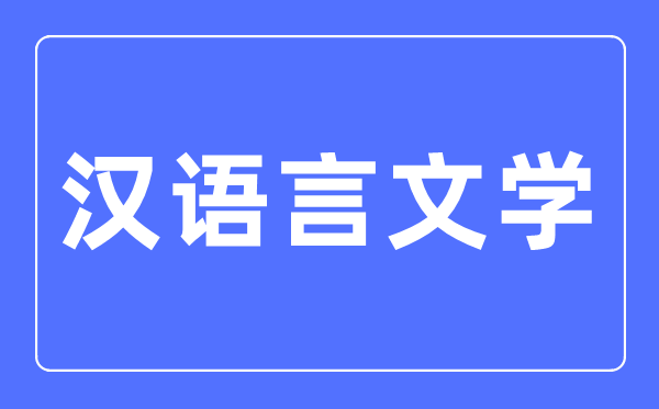 汉语言文学专业主要学什么,汉语言文学专业的就业方向和前景分析