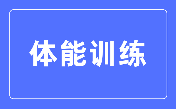 体能训练专业主要学什么,体能训练专业的就业方向和前景分析