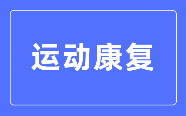 运动康复专业主要学什么,运动康复专业的就业方向和前景分析