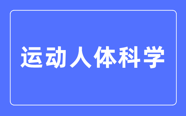 运动人体科学专业主要学什么,运动人体科学专业的就业方向和前景分析