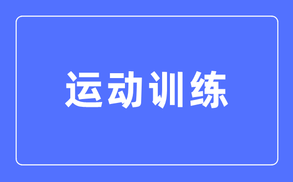 运动训练专业主要学什么,运动训练专业的就业方向和前景分析