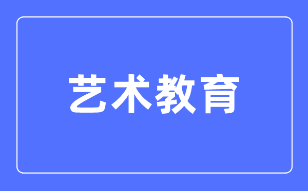 艺术教育专业主要学什么,艺术教育专业的就业方向和前景分析