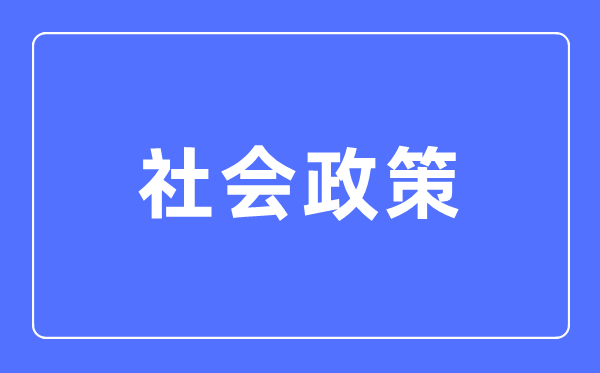 社会政策专业主要学什么,社会政策专业的就业方向和前景分析