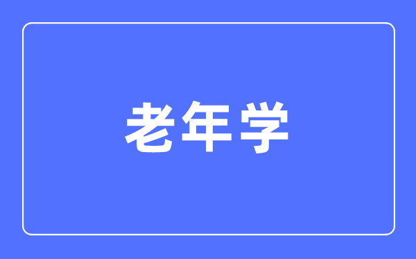 老年学专业主要学什么,老年学专业的就业方向和前景分析