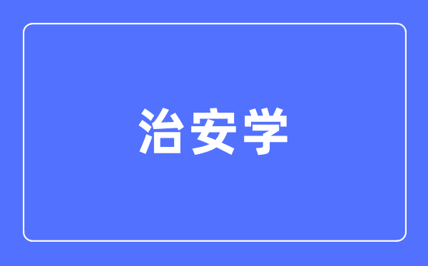 治安学专业主要学什么,治安学专业的就业方向和前景分析