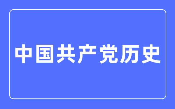 中国共产党历史专业主要学什么,中国共产党历史专业的就业方向和前景分析