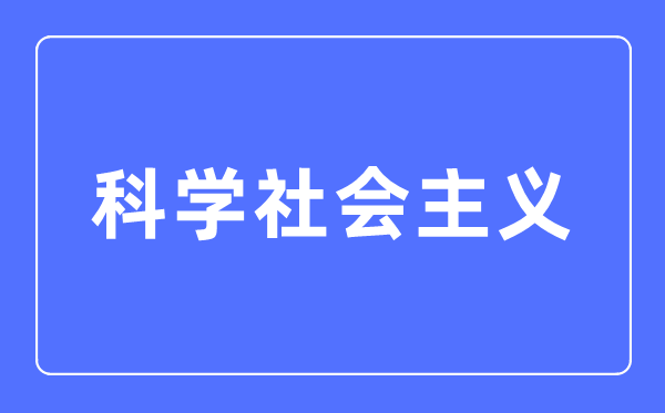 科学社会主义专业主要学什么,科学社会主义专业的就业方向和前景分析