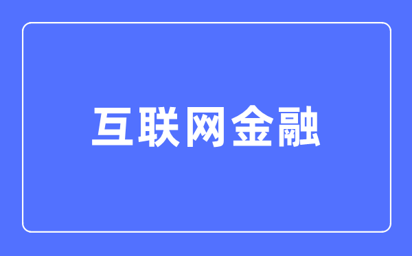 互联网金融专业主要学什么,互联网金融专业的就业方向和前景分析