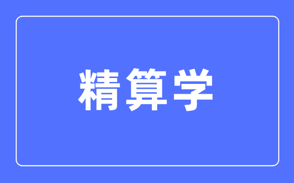 精算学专业主要学什么,精算学专业的就业方向和前景分析