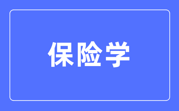 保险学专业主要学什么,保险学专业的就业方向和前景分析