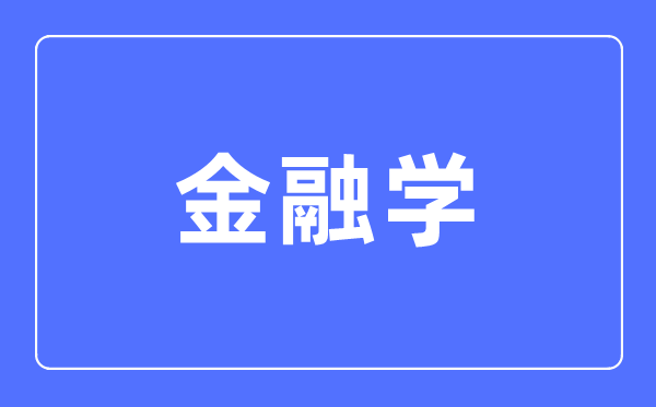 金融学专业主要学什么,金融学专业的就业方向和前景分析