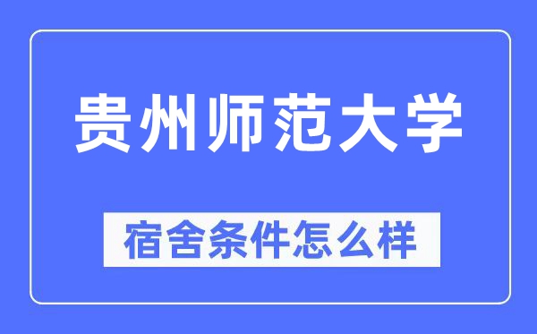 贵州师范大学宿舍条件怎么样,有空调和独立卫生间吗？（附宿舍图片）