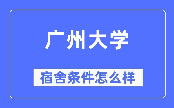 广州大学宿舍条件怎么样,有空调和独立卫生间吗？（附宿舍图片）