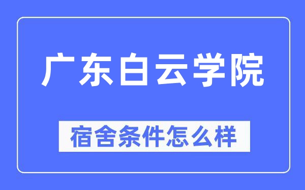 广东白云学院宿舍条件怎么样,有空调和独立卫生间吗？（附宿舍图片）