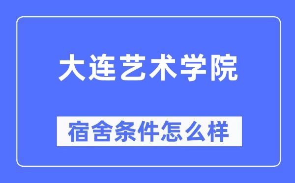 大连艺术学院宿舍条件怎么样,有空调和独立卫生间吗？（附宿舍图片）