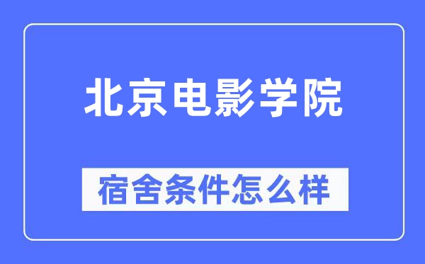 北京电影学院宿舍条件怎么样,有空调和独立卫生间吗？（附宿舍图片）