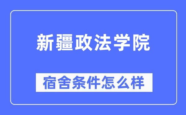 新疆政法学院宿舍条件怎么样,有空调和独立卫生间吗？（附宿舍图片）