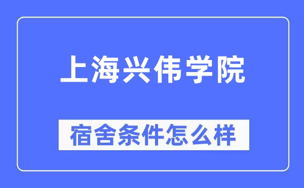 上海兴伟学院宿舍条件怎么样,有空调和独立卫生间吗？（附宿舍图片）