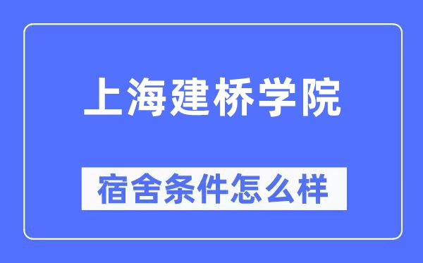 上海建桥学院宿舍条件怎么样,有空调和独立卫生间吗？（附宿舍图片）