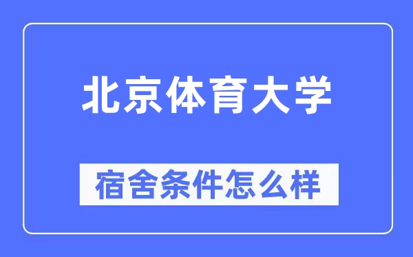 北京体育大学宿舍条件怎么样,有空调和独立卫生间吗？（附宿舍图片）