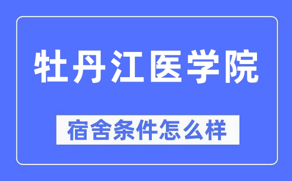 牡丹江医学院宿舍条件怎么样,有空调和独立卫生间吗？（附宿舍图片）