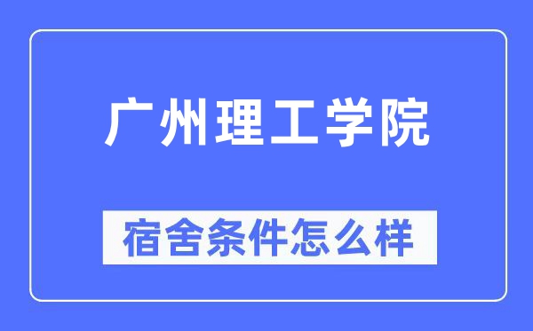 广州理工学院宿舍条件怎么样,有空调和独立卫生间吗？（附宿舍图片）