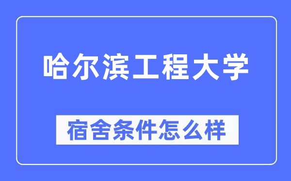 哈尔滨工程大学宿舍条件怎么样,有空调和独立卫生间吗？（附宿舍图片）