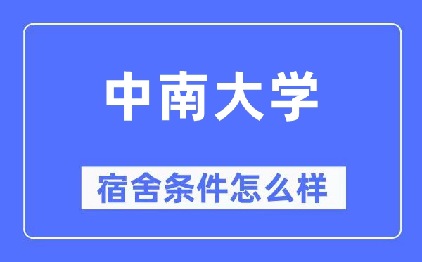 中南大学宿舍条件怎么样,有空调和独立卫生间吗？（附宿舍图片）