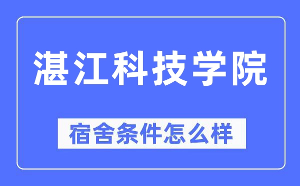 湛江科技学院宿舍条件怎么样,有空调和独立卫生间吗？（附宿舍图片）