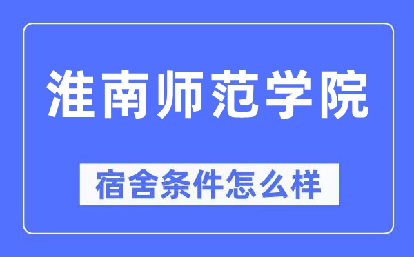 淮南师范学院宿舍条件怎么样,有空调和独立卫生间吗？（附宿舍图片）