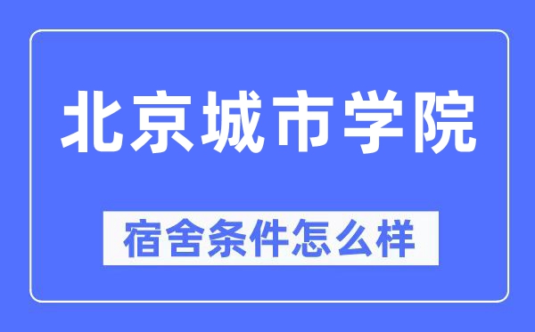 北京城市学院宿舍条件怎么样,有空调和独立卫生间吗？（附宿舍图片）