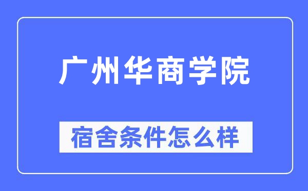 广州华商学院宿舍条件怎么样,有空调和独立卫生间吗？（附宿舍图片）