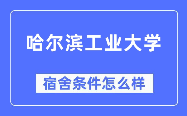 哈尔滨工业大学宿舍条件怎么样,有空调和独立卫生间吗？（附宿舍图片）