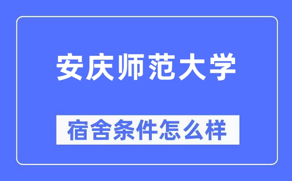 安庆师范大学宿舍条件怎么样,有空调和独立卫生间吗？（附宿舍图片）