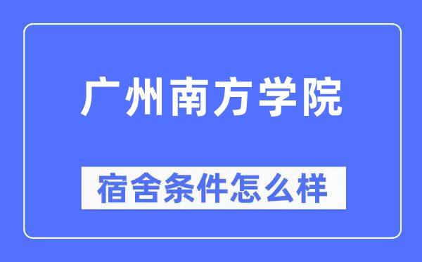 广州南方学院宿舍条件怎么样,有空调和独立卫生间吗？（附宿舍图片）