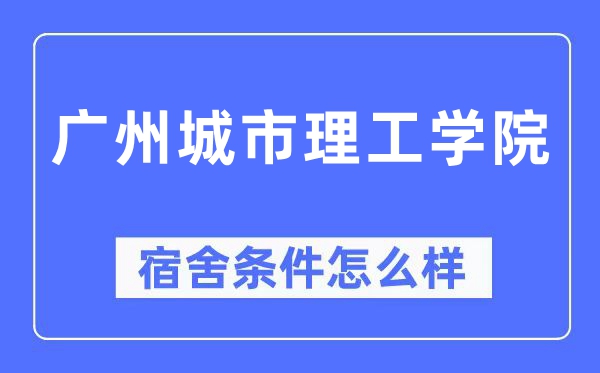 广州城市理工学院宿舍条件怎么样,有空调和独立卫生间吗？（附宿舍图片）