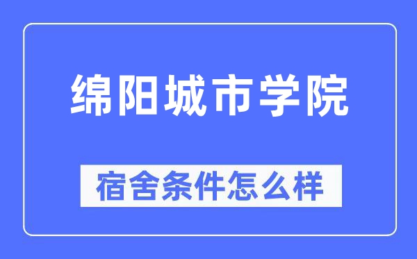 绵阳城市学院宿舍条件怎么样,有空调和独立卫生间吗？（附宿舍图片）