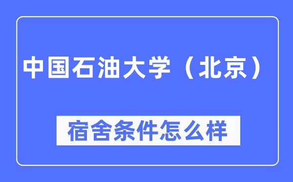 中国石油大学（北京）宿舍条件怎么样,有空调和独立卫生间吗？（附宿舍图片）