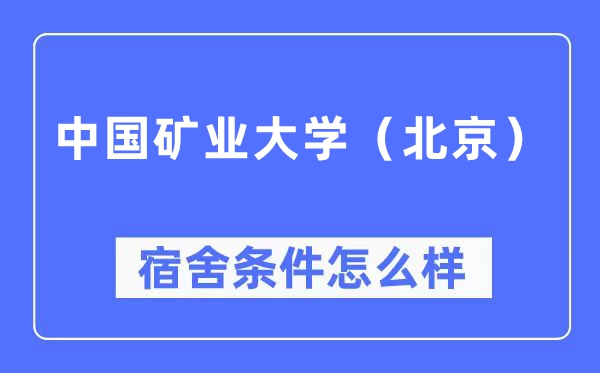 中国矿业大学（北京）宿舍条件怎么样,有空调和独立卫生间吗？（附宿舍图片）