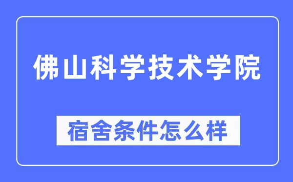 佛山科学技术学院宿舍条件怎么样,有空调和独立卫生间吗？（附宿舍图片）