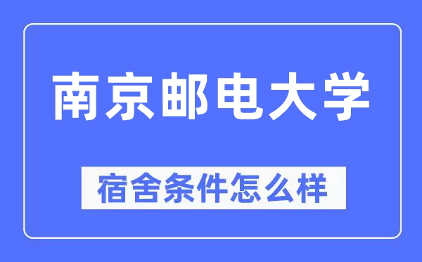 南京邮电大学宿舍条件怎么样,有空调和独立卫生间吗？（附宿舍图片）