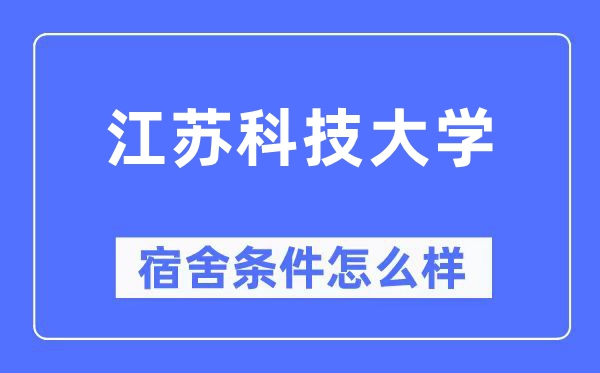 江苏科技大学宿舍条件怎么样,有空调和独立卫生间吗？（附宿舍图片）