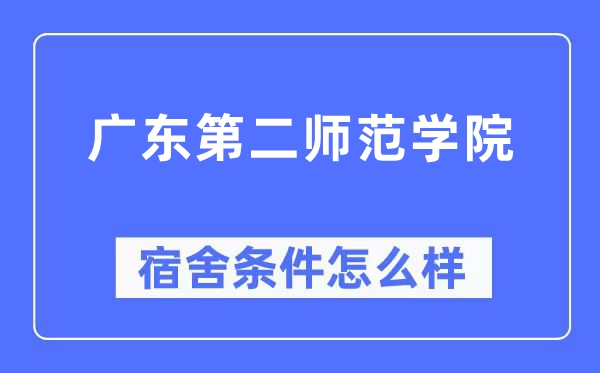 广东第二师范学院宿舍条件怎么样,有空调和独立卫生间吗？（附宿舍图片）