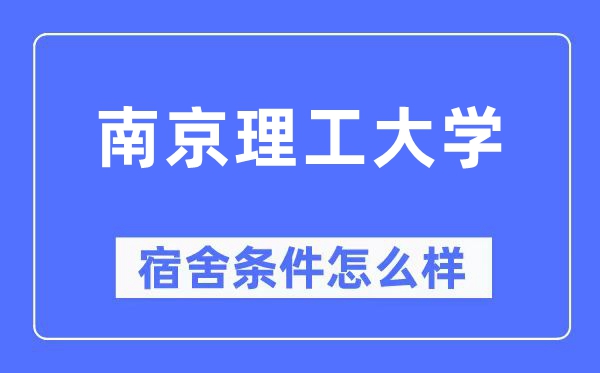 南京理工大学宿舍条件怎么样,有空调和独立卫生间吗？（附宿舍图片）