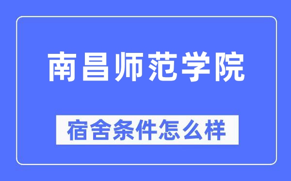 南昌师范学院宿舍条件怎么样,有空调和独立卫生间吗？（附宿舍图片）