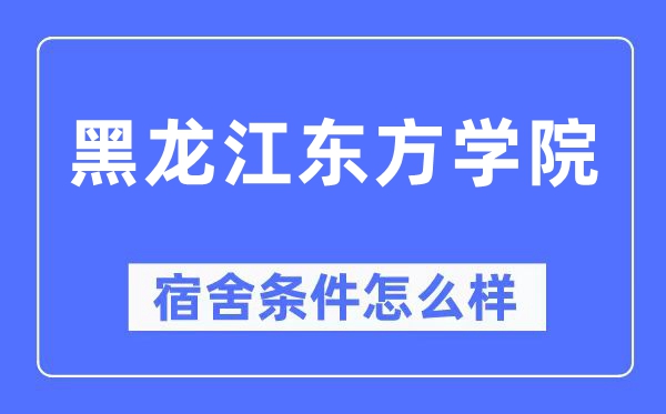 黑龙江东方学院宿舍条件怎么样,有空调和独立卫生间吗？（附宿舍图片）