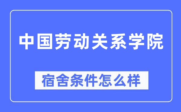 中国劳动关系学院宿舍条件怎么样,有空调和独立卫生间吗？（附宿舍图片）