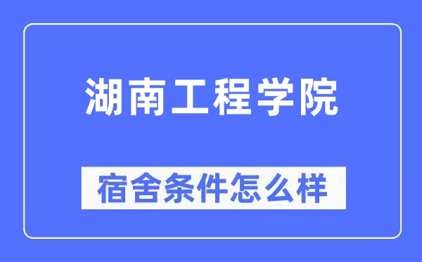 湖南工程学院宿舍条件怎么样,有空调和独立卫生间吗？（附宿舍图片）